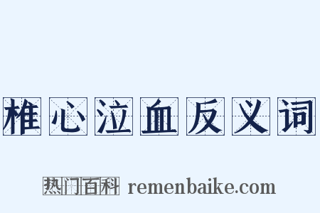 椎心泣血反义词是什么意思的图片